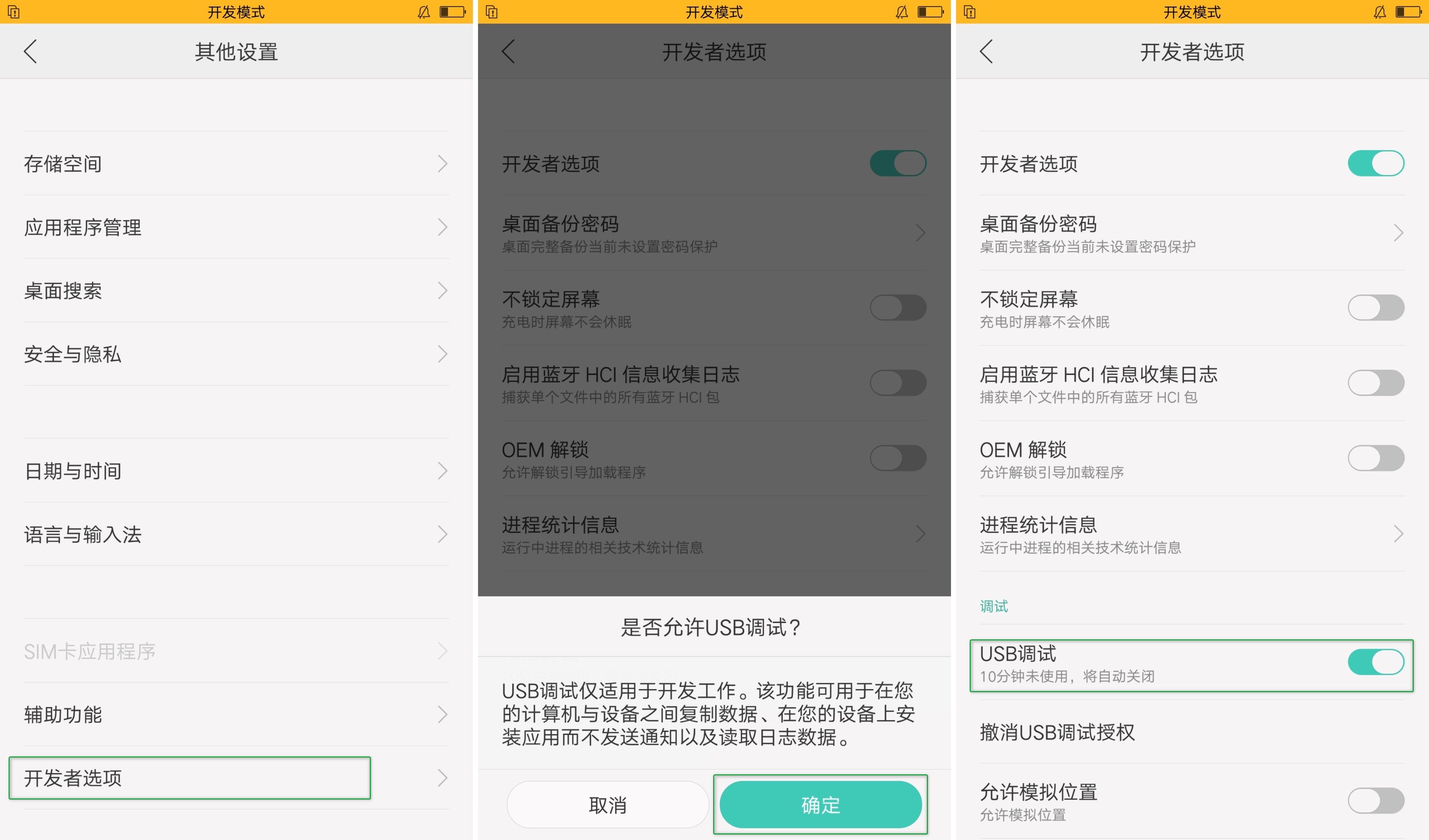 启用USB调试模式