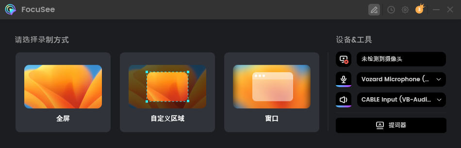 选择录制模式