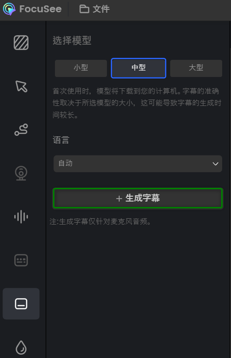 点击生成字幕