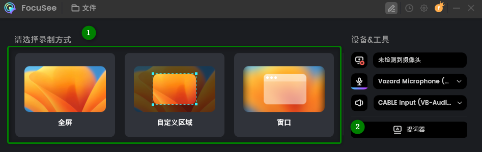 录制模式和提词器