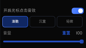 设置光标点击音效