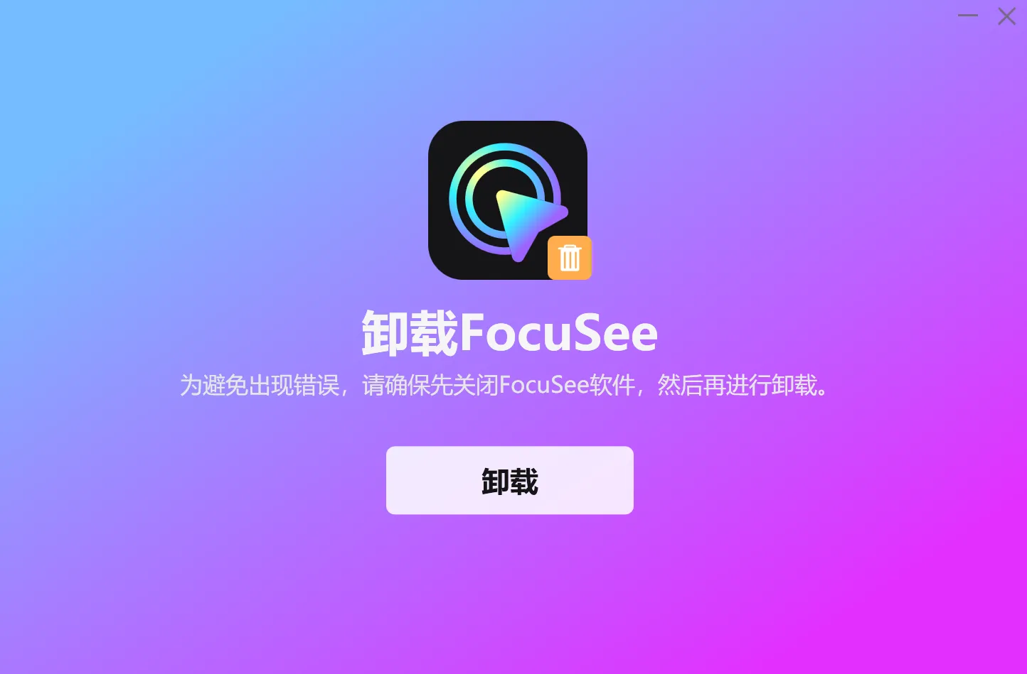 点击卸载按钮