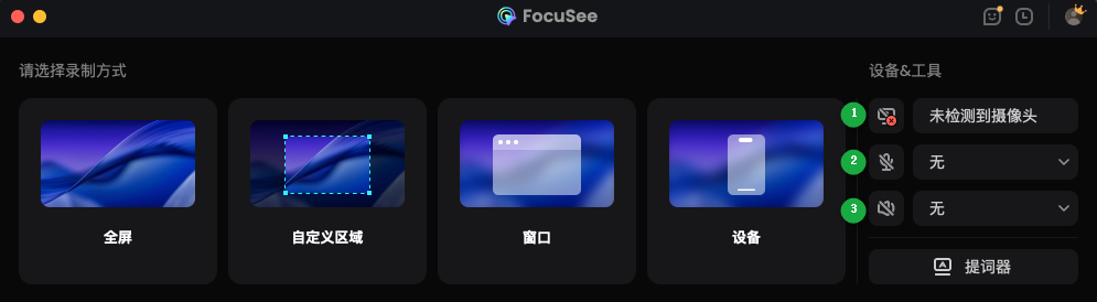 FocuSee 的硬件设置