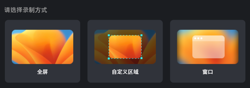 选择录制模式