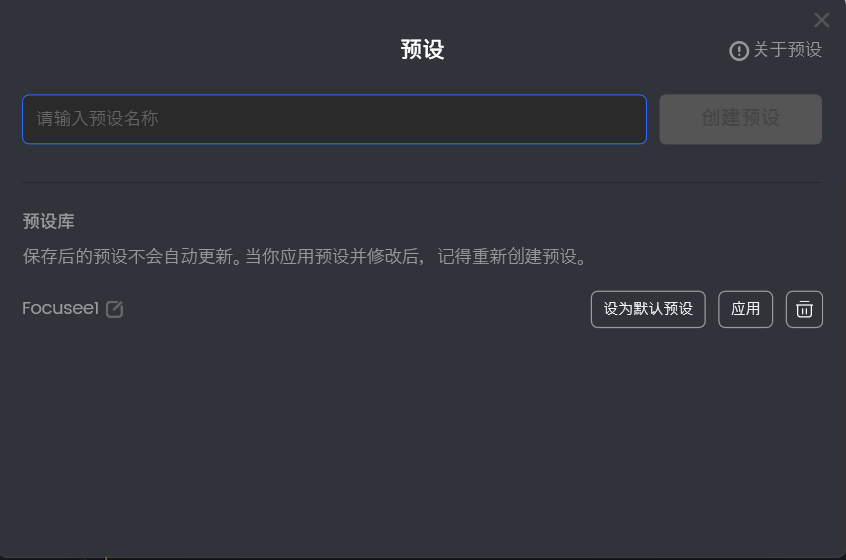 创建预设
