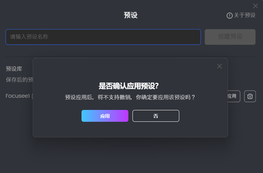 应用预设