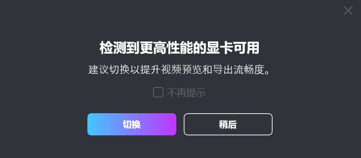 检查到更高性能的显卡可用