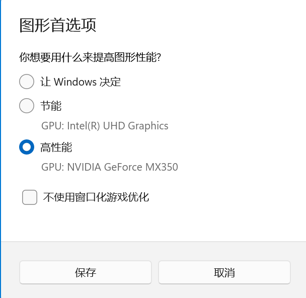 选择高性能选项