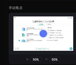调整手动焦点区域