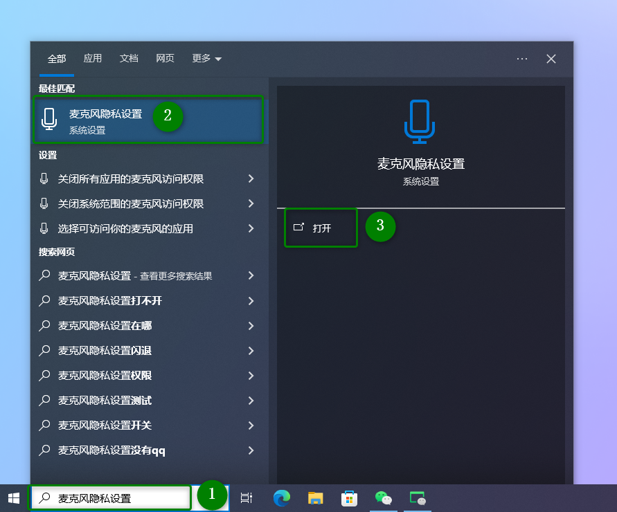 输入麦克风隐私设置
