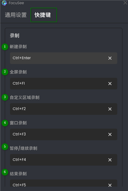 录制快捷键设置页面